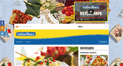 Desktop Screenshot of gallinablanca.ru